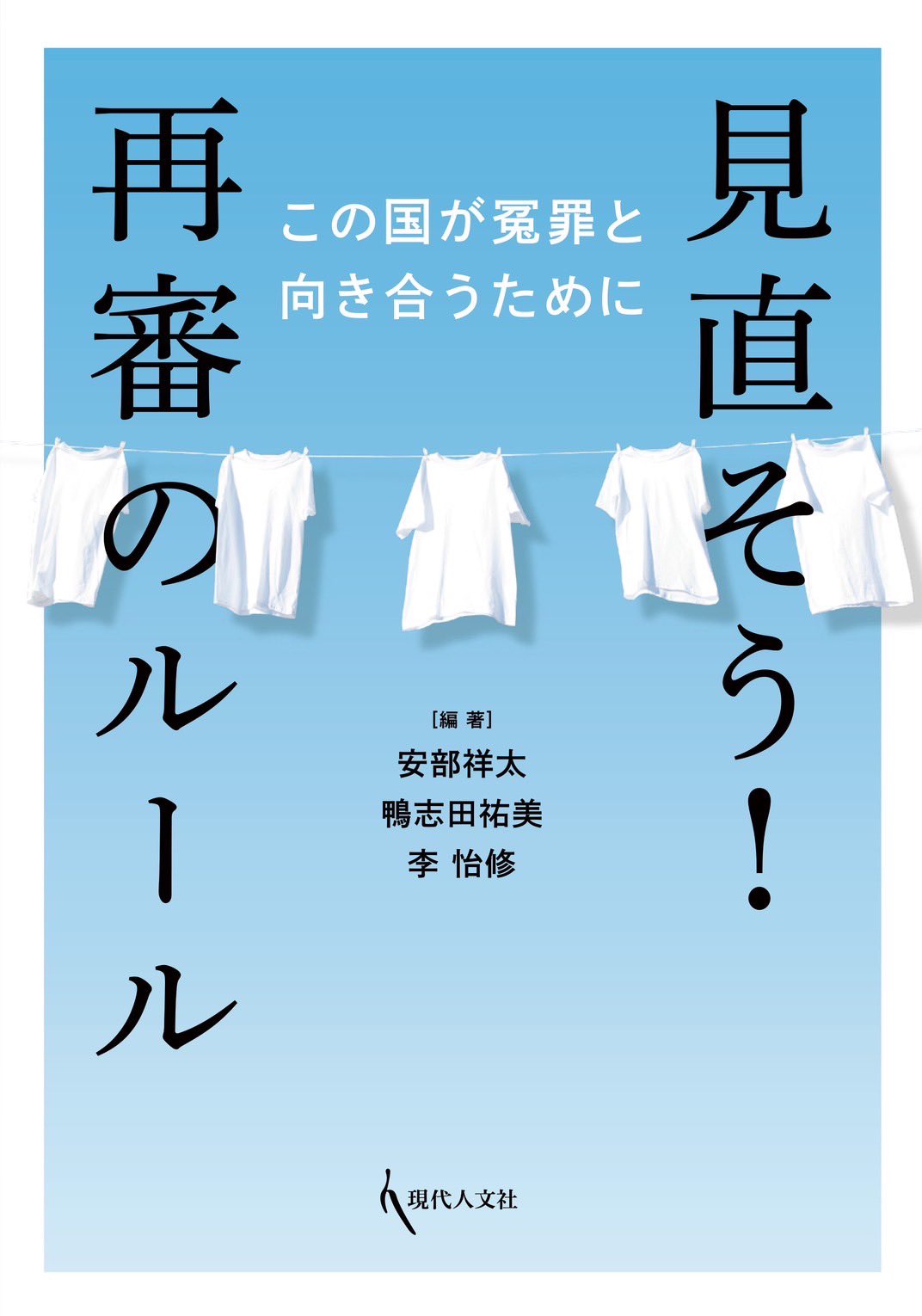 刑事再審の研究 | 古本おんらいんSTORE 金修堂書店